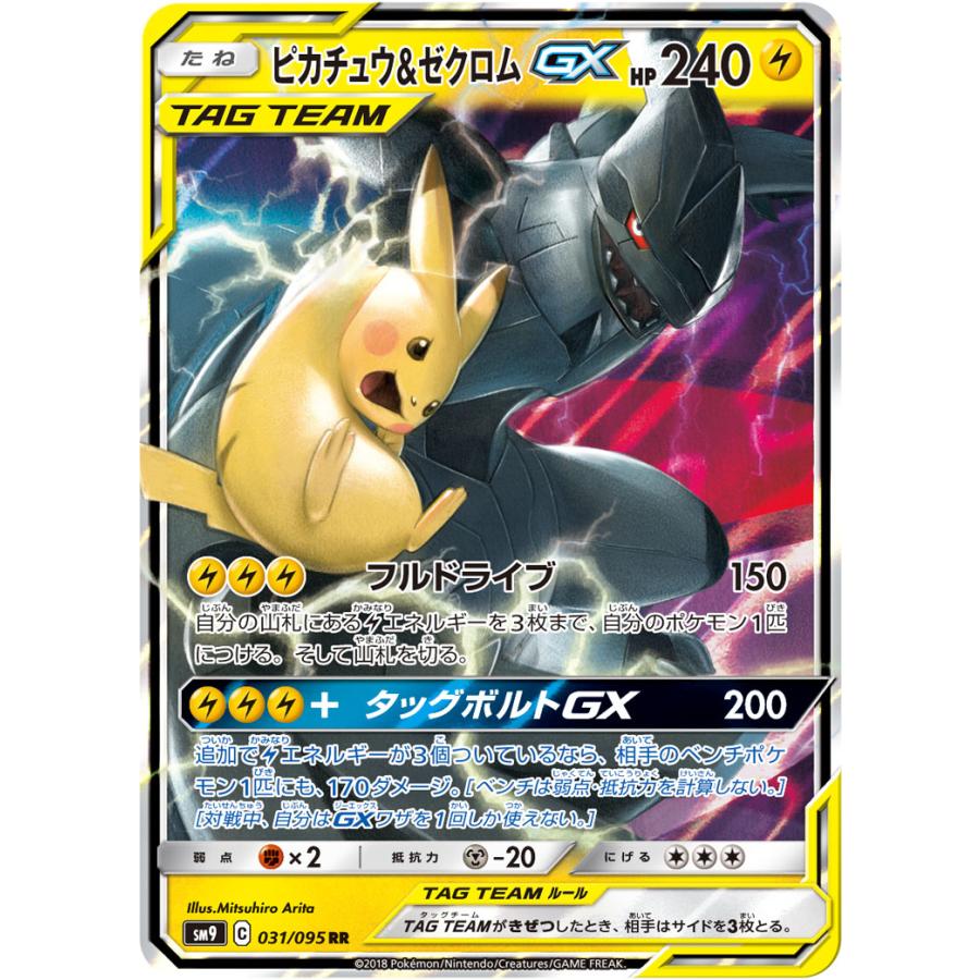 【美品】ピカチュウ＆ゼクロムGX RR SM9 タッグボルト 2枚セット ピカチュウ＆ゼクロムGX RR [タッグボルト] SM9 031/095 傷有り