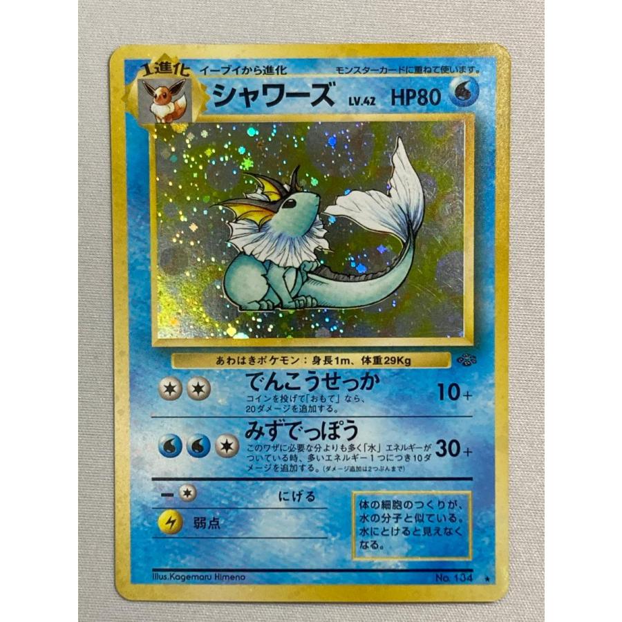 ポケモンカード シャワーズ ポケモンジャングル シャワーズ LV.42 ☆ [旧裏面] No.134 ポケモンジャングル 状態難