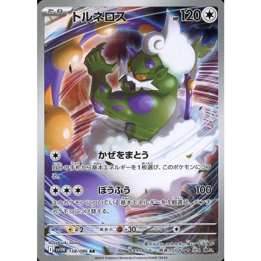 トルネロス AR [ホワイトフレア] SV11W 158/086 ポケモンカード ポケカ