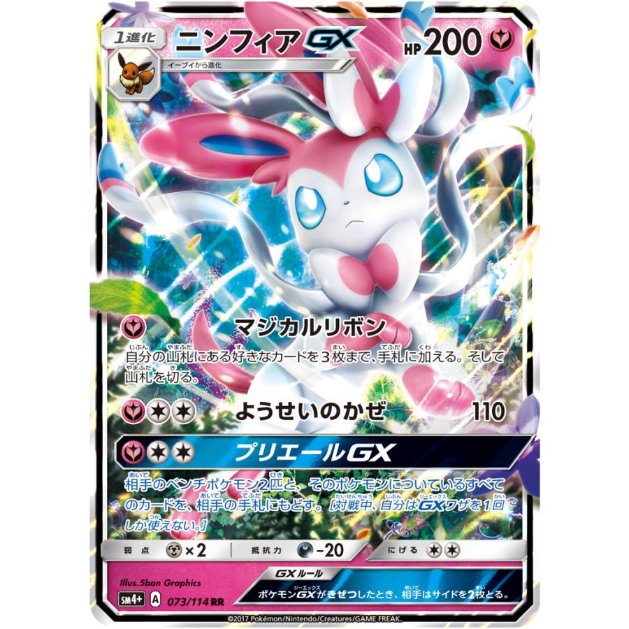 ニンフィアGX RR [GXバトルブースト] SM4+ 073/114 ポケモンカード