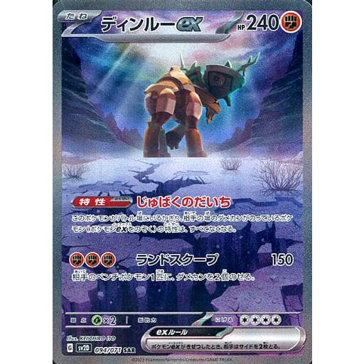 ディンルーex SAR [クレイバースト] SV2D 094/071 傷有り ポケモン