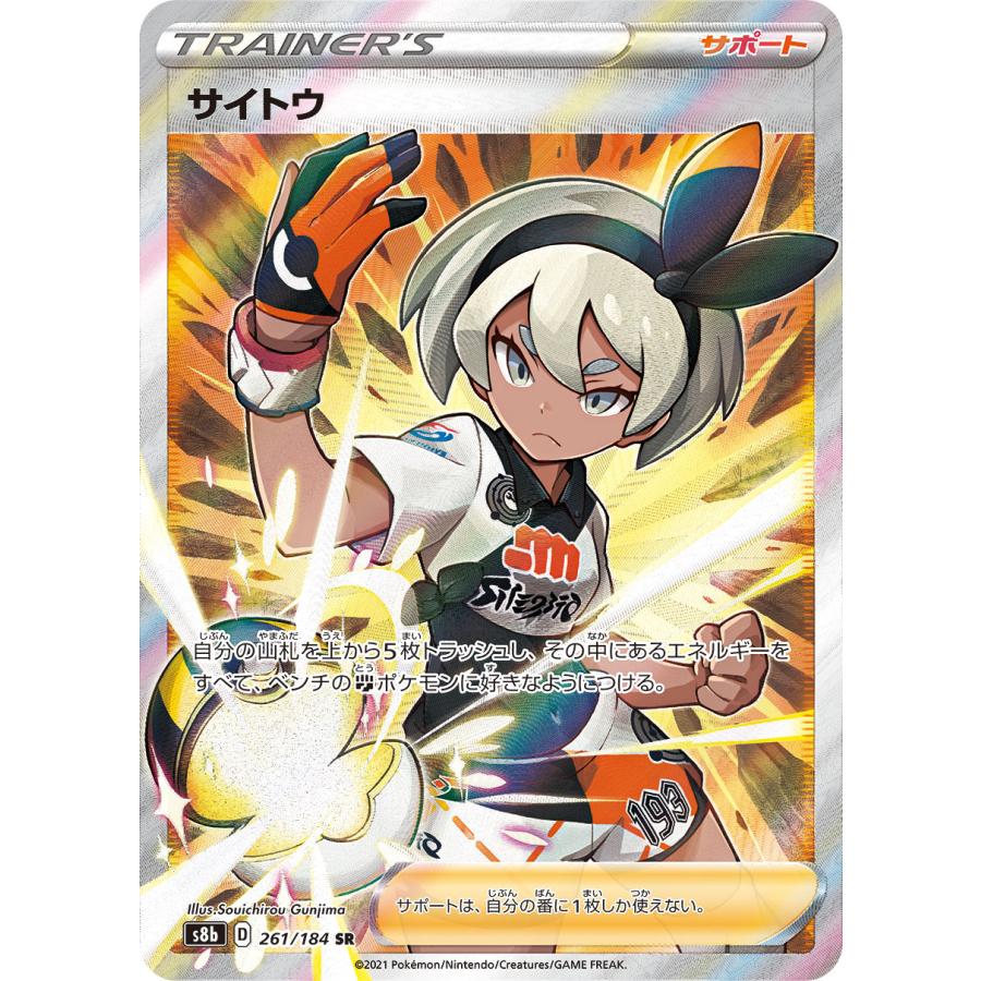 ポケモン - ポケモンカード サイトウ SR ポケモンカードゲーム】サイトウ【SR】[S8b]261