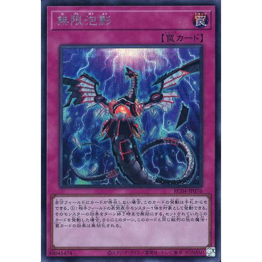 無限泡影【RC04-JP076 SE】 遊戯王OCG : ネットオフ もえたく!店