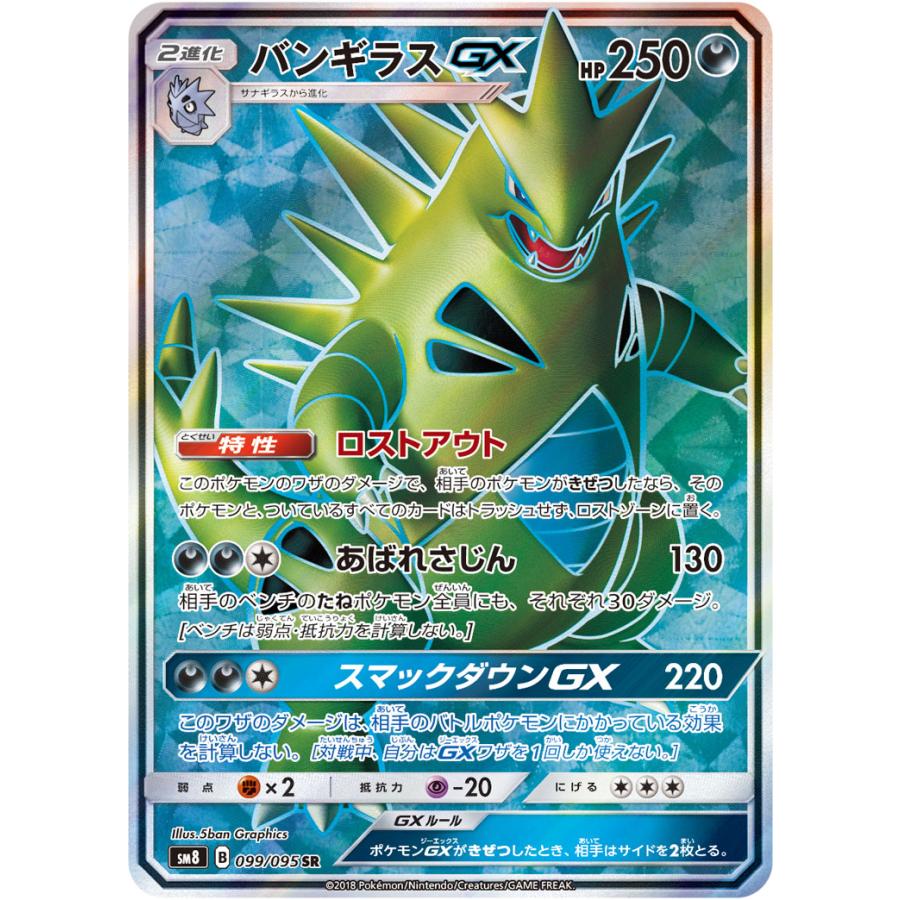 バンギラスGX SR [超爆インパクト] SM8 099/095 傷有り ポケモンカード