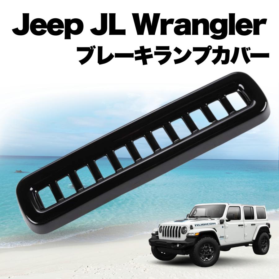 Jeepラングラー　外装　アクセサリー ジープ JL ラングラー ブレーキランプカバー 外装品 車外 アクセサリー