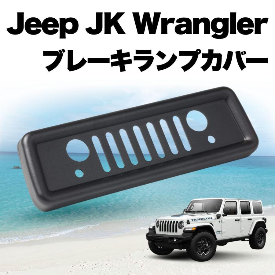 Jeep用 ラングラー ブレーキランプ カバー JK Wrangler 外装品 ジープ JK ラングラー ブレーキランプカバー 外装品 車外 アクセサリー