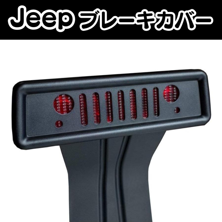 ジープ JK ラングラー ブレーキランプカバー 外装品 車外 アクセサリー