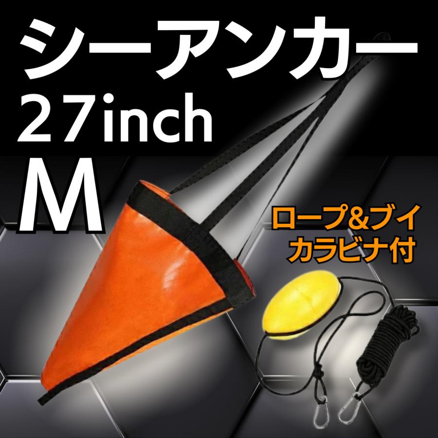 シーアンカー フロート付き 20ft 海釣り用 小型ボート用 ボート用 SUP 