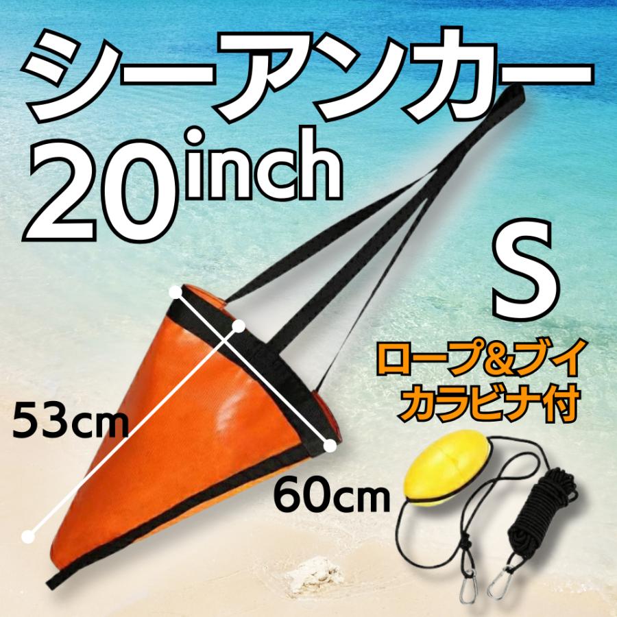 シーアンカー カヤック パラシュートアンカー フロート付 15ft ボート