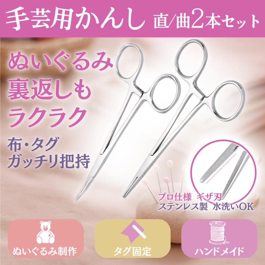 手芸用鉗子 手芸 かんし 鉗子 直/曲 2本セット 手芸用品 パーツクリップ タグ 裁縫上手 わた 綿 ハンドメイト : MO FACTORY ...