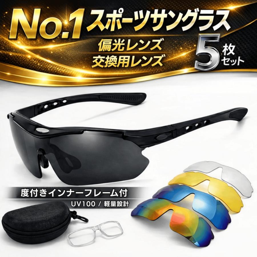 スポーツサングラス 偏光レンズ【交換レンズ5枚セット】度付きインナーフレーム付き UV400 軽量 ハードケース付 | ブランド登録なし