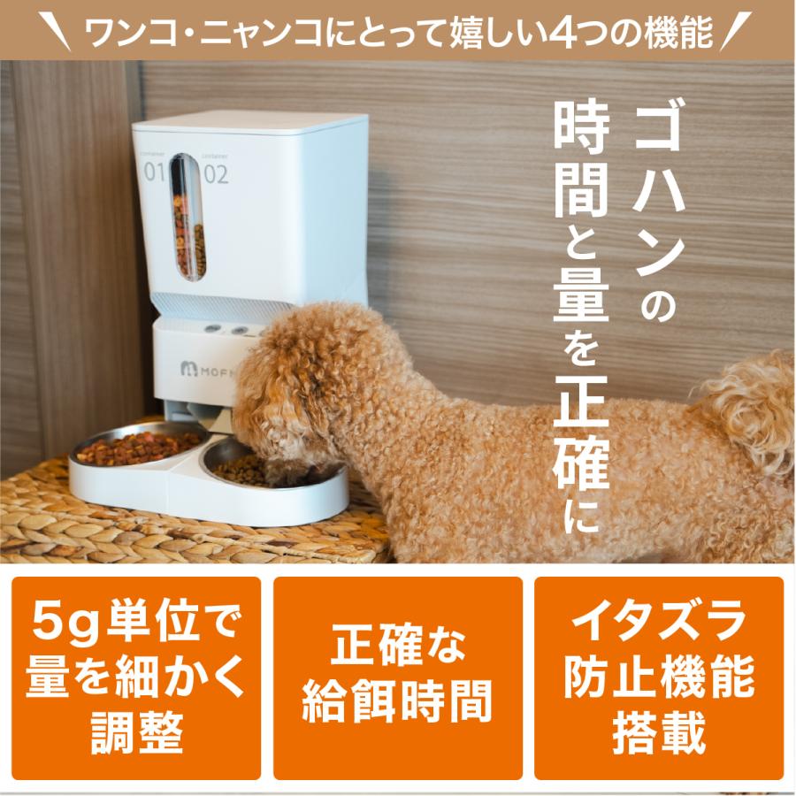 MOFMORE 2タイプオートフィーダー 自動給餌器 猫 2匹 犬 自動餌やり機