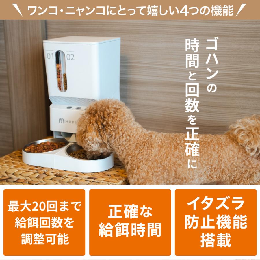 MOFMORE 2タイプオートフィーダー 自動給餌器 猫 2匹 犬 自動餌やり機