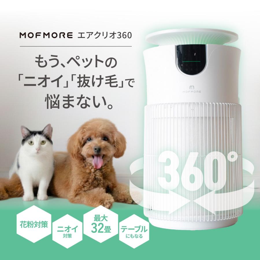 MOFMORE エアクリオ 360【テーブルにもなる】 ペット 空気清浄機 32畳
