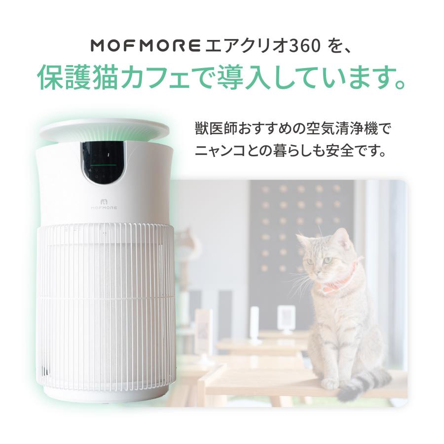 MOFMORE エアクリオ 360【テーブルにもなる】 ペット 空気清浄機 32畳