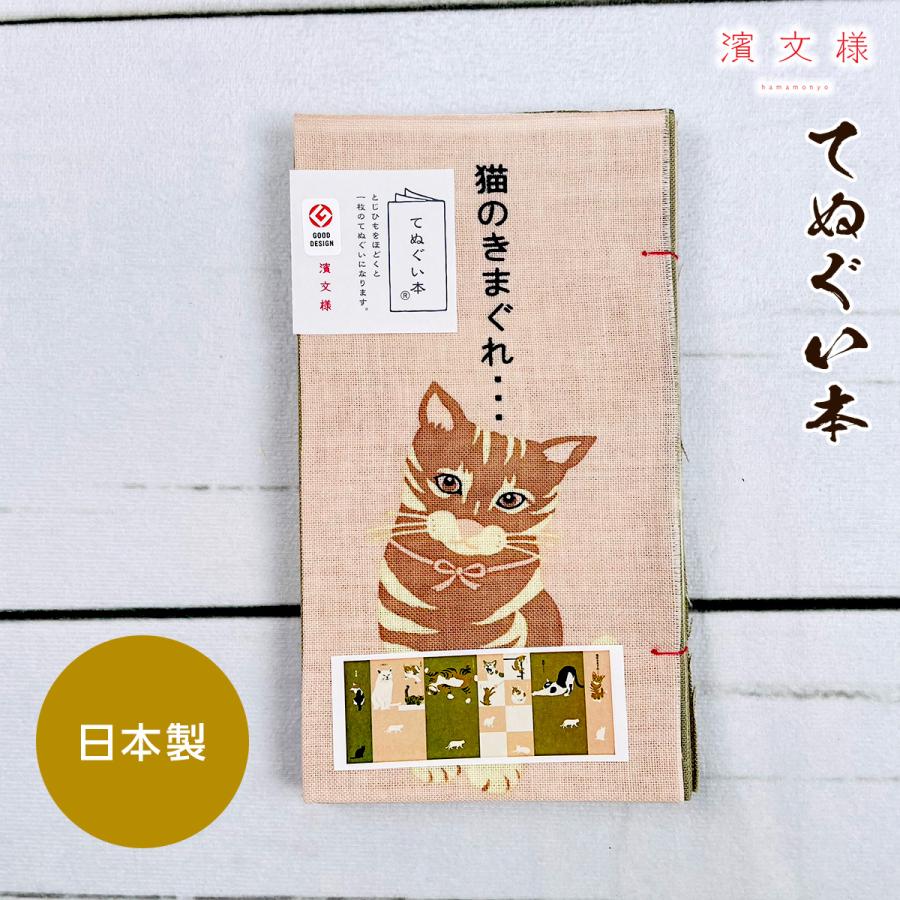 濱文様 手ぬぐい本 猫のきまぐれ 11913 : モフタス・ストア ヤフー店