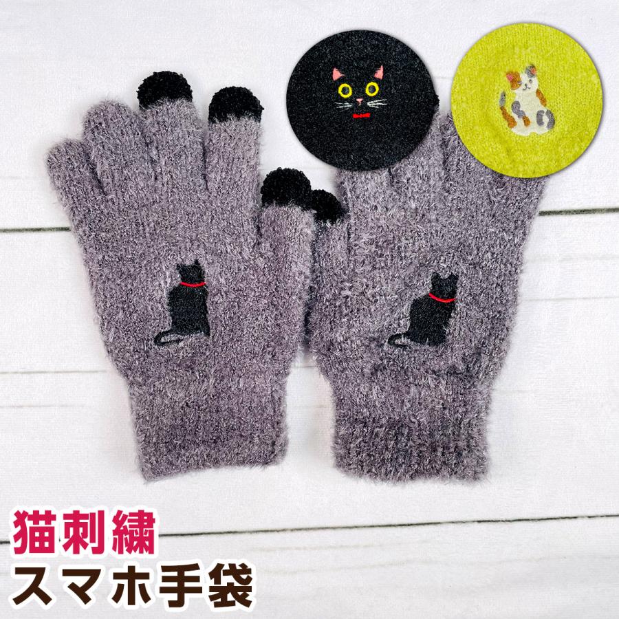 トモ・コーポレーション 猫刺繍 スマホ手袋 : モフタス・ストア ヤフー