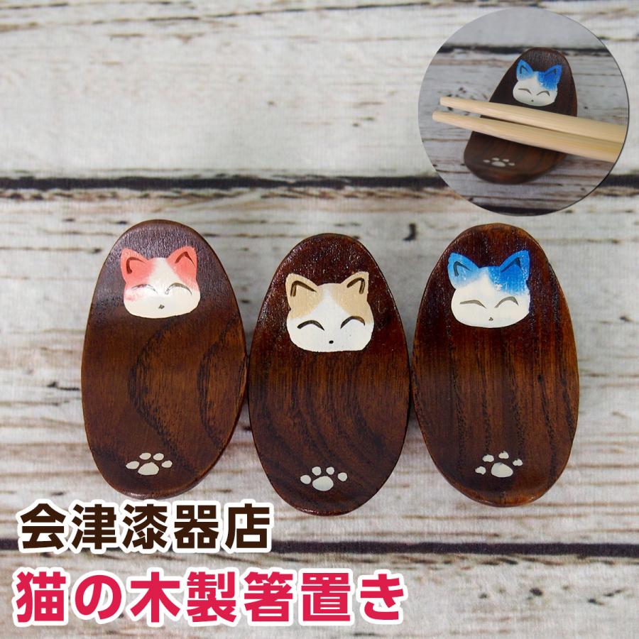 会津漆器店 猫の木製箸置き