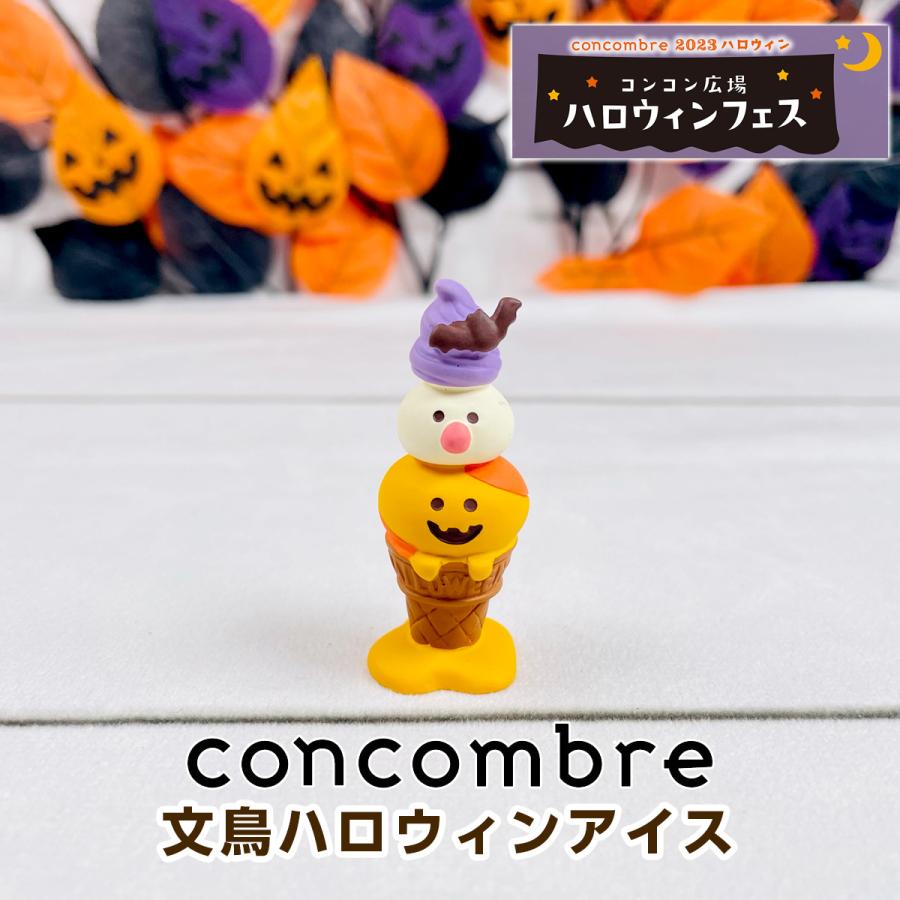 DECOLE（デコレ） コンコンブル（concombre） 文鳥ハロウィンアイス