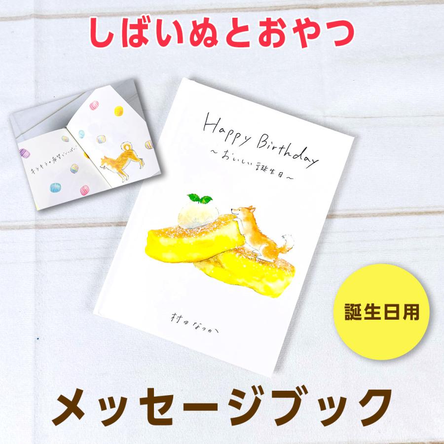 アクティブコーポレーション しばいぬと和菓子 メッセージブック Happy Birthday おいしい誕生日 F01 Gy 33 00 モフタス ストア ヤフー店 通販 Yahoo ショッピング