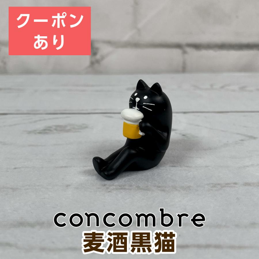 115円 最大85%OFFクーポン デコレ コンコンブル concombre 麦酒黒猫