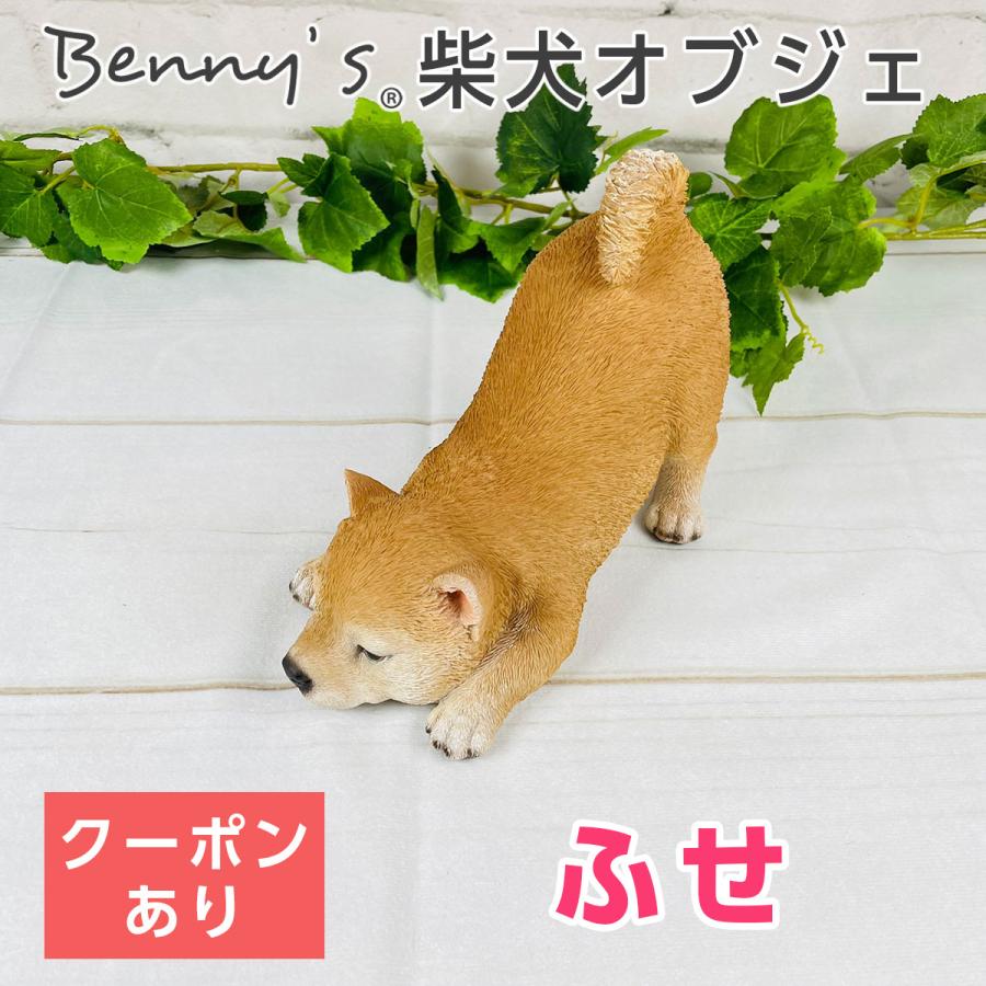 ベニーズ Benny S 犬オブジェ 柴犬 ふせ 赤柴 Qy 190 00 モフタス ストア ヤフー店 通販 Yahoo ショッピング
