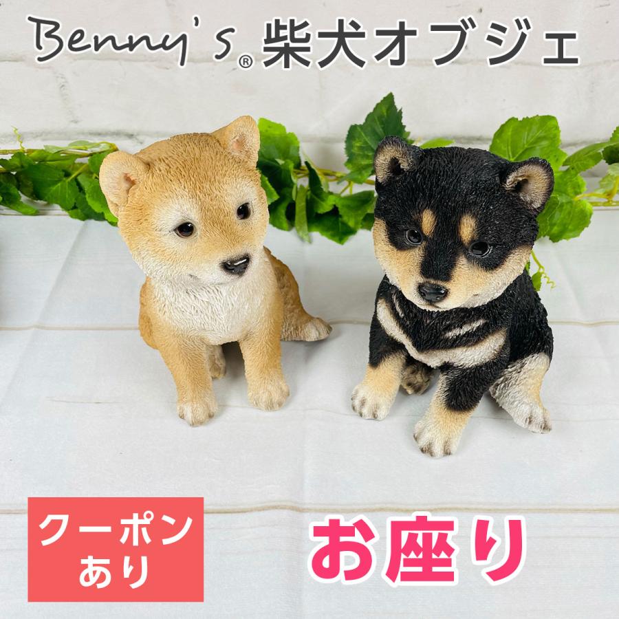 ベニーズ Benny S 犬オブジェ 柴犬 こども お座り Qy 039 モフタス ストア ヤフー店 通販 Yahoo ショッピング