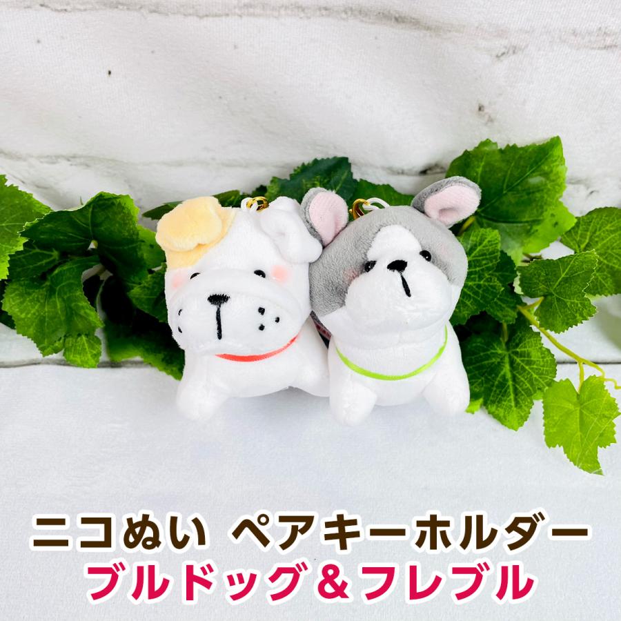 CRUX（クラックス） ニコぬい ペアキーホルダー ブルドッグ＆フレンチ