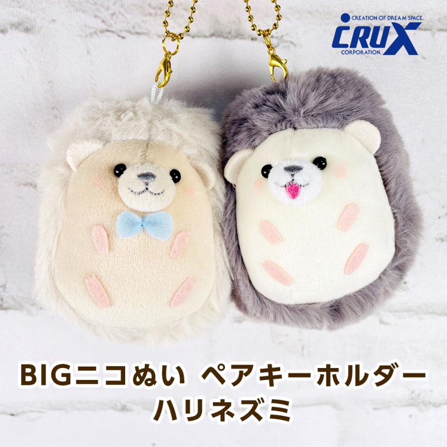 CRUX（クラックス） BIGニコぬい ペアキーホルダー ハリネズミ 118055