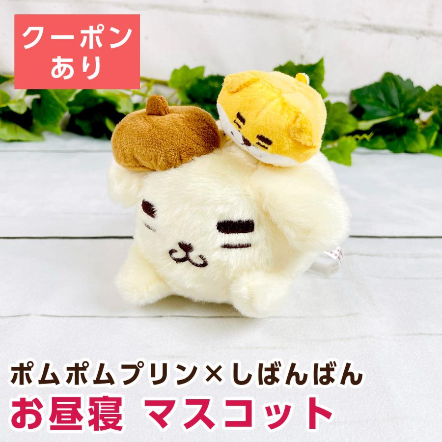 サンリオ ポムポムプリン しばんばん お昼寝 マスコット 00 モフタス ストア ヤフー店 通販 Yahoo ショッピング