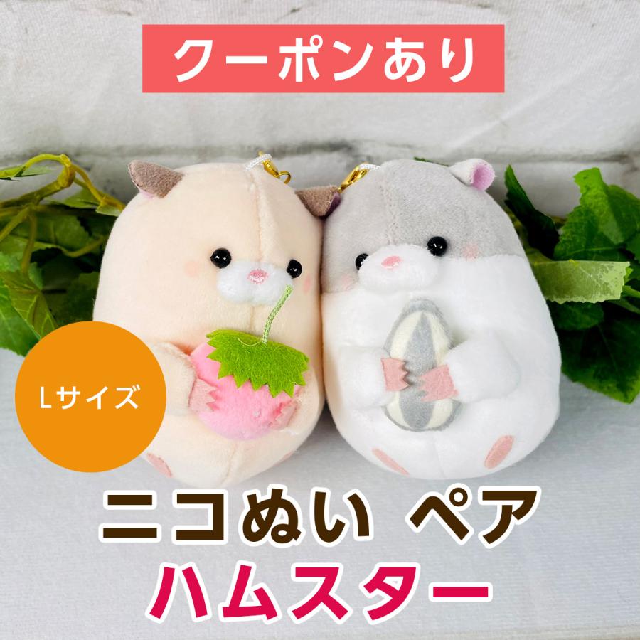 ニコぬい ペアキーホルダー Lサイズ ハムスター 00 モフタス ストア ヤフー店 通販 Yahoo ショッピング