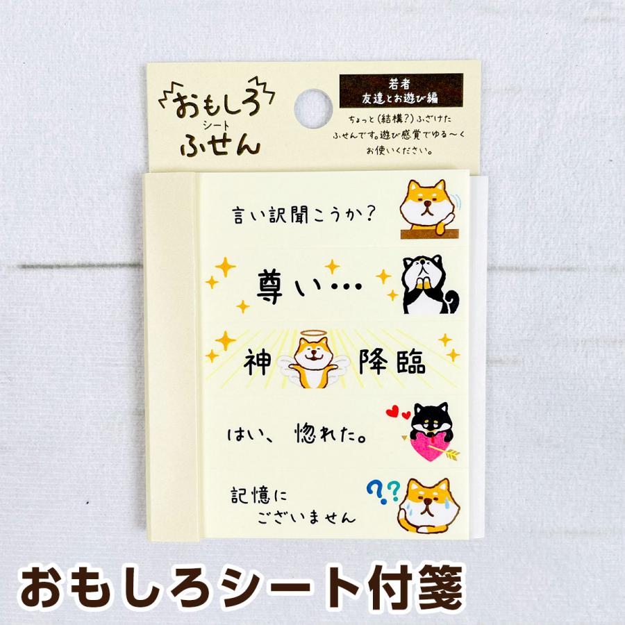 パインブック おもしろシート付箋 柴犬 若者 友達とお遊び編