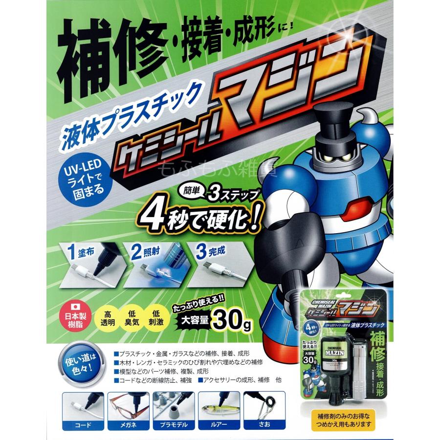 ケミテック 液体プラスチック ケミシールマジン 30g UV-LEDライト付き 日本製樹脂で高透明・低臭気・低刺激 大容量 補修 接着 成形｜mofumofu-zakka｜02