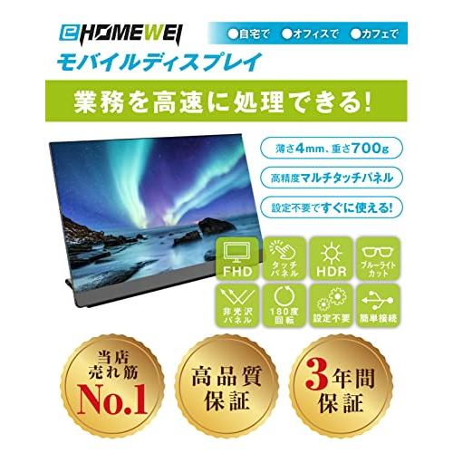 モバイルモニター EHOMEWEI タッチパネル モバイルディスプレイ 15.6インチ FHD 1920x1080 非光沢 IPS液晶パネル S 