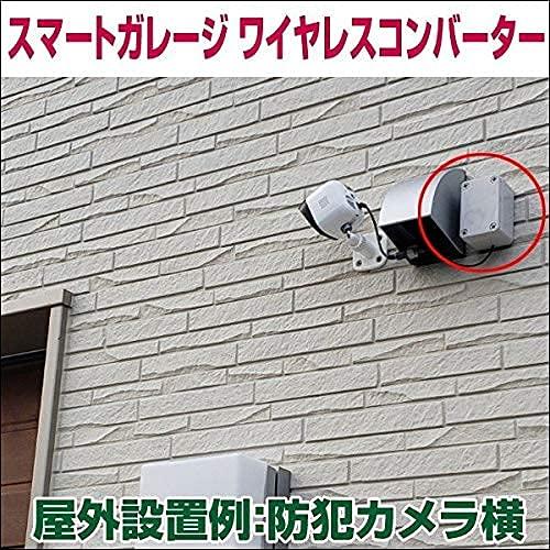 スマートガレージ 電動シャッター ワイヤレスコンバーター (屋外