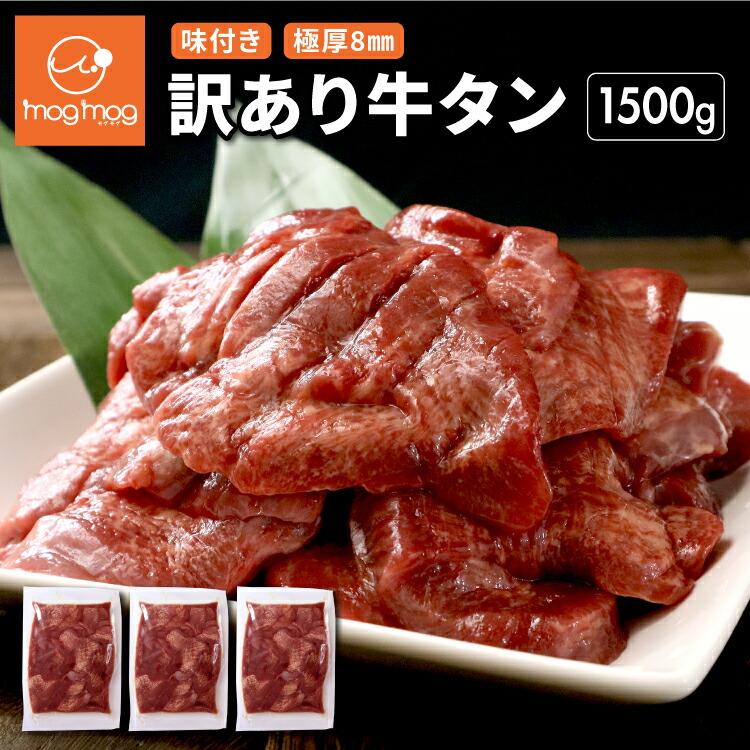 送料無料 訳ありだけど味は正規品と同じ！ 仙台名物 極厚8mm 厚切り牛タン 1.5kg (500g×3) 訳あり の商品画像