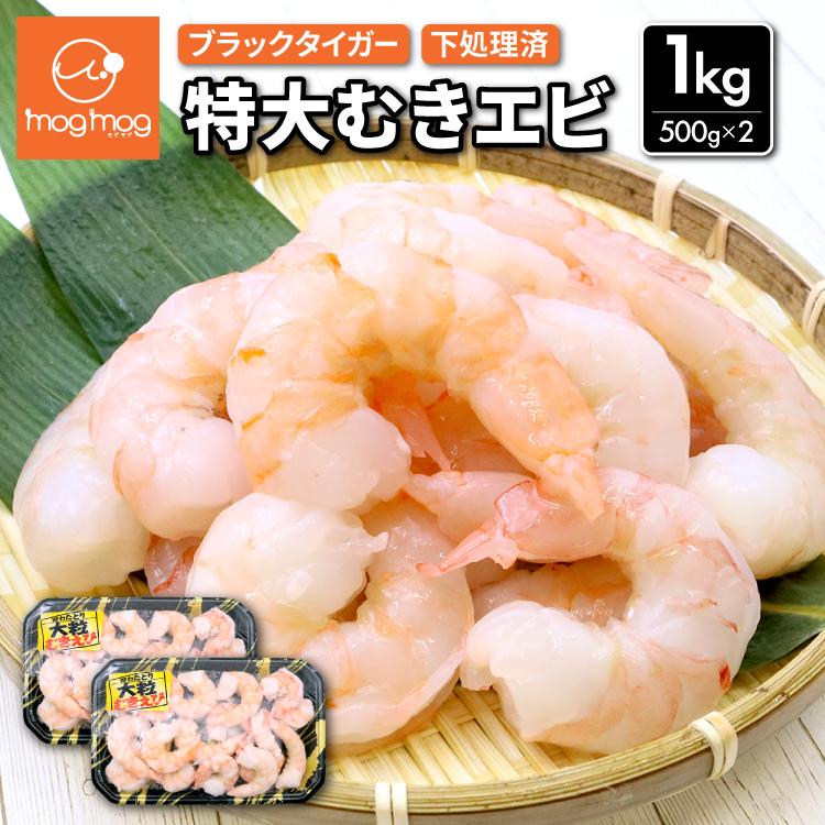 送料無料 インド産 特大 むきエビ 1kg (500g×2／30尾前後) ブラック