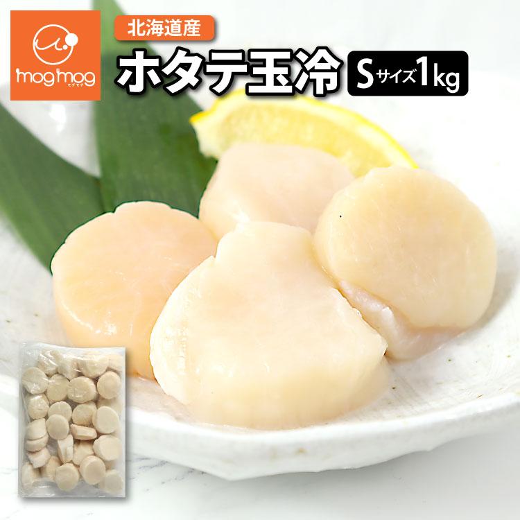 送料無料 北海道 猿払村産 ホタテ玉冷 Sサイズ 1kg 刺身 海鮮 爆買