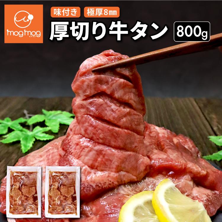 送料無料 仙台名物 極厚8mm 特上 厚切り牛タン 800g (400g×2) お試し