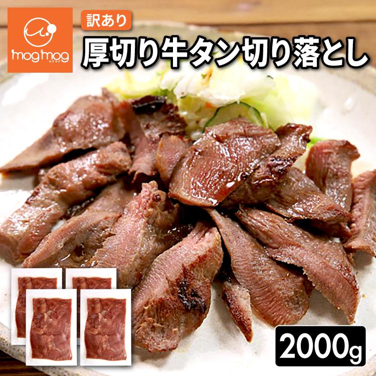 送料無料 訳あり 厚切り 牛タン切り落とし 2kg 牛肉 訳アリ わけあり 切落し 肉 爆買（Yahoo!・mog-mog）