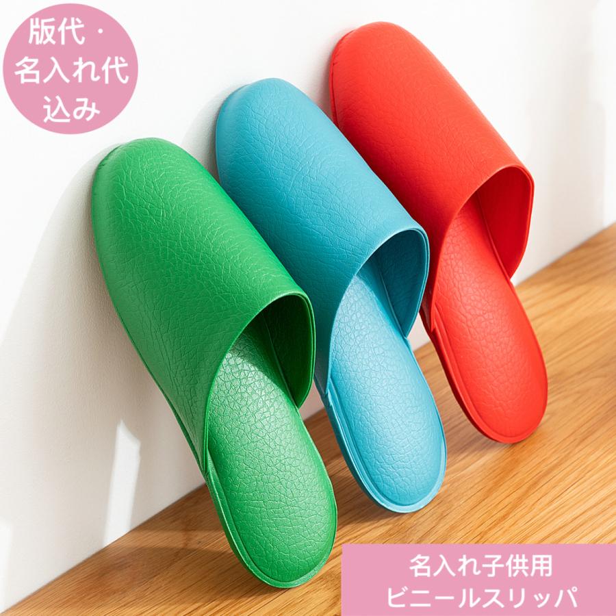 名入れスリッパ 版代・印刷費代込み 10足セット 子供用 ビニールスリッパ 22cm 清潔 トイレ 病院 学校 薄底 業務用