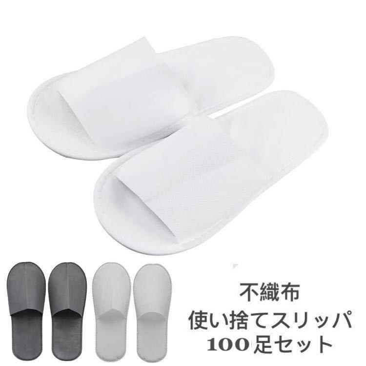 使い捨てスリッパ 100足セット 不織布 個包装 送料無料 前開きタイプ 
