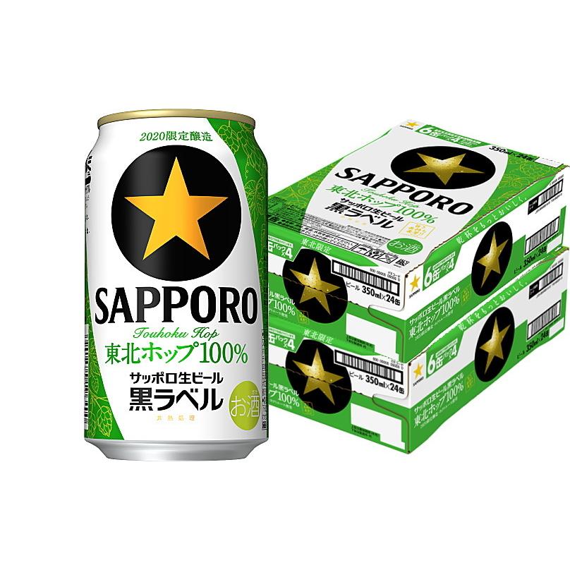 サッポロ 黒ラベル 東北ホップ ビール 東北地区限定品 350ml 缶 24本入り2ケース :yssp0021:もがみ - 通販