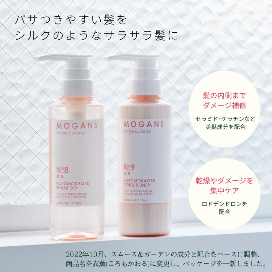 モーガンズ アミノ酸 シャンプー＆コンディショナー セット 衣薫(ころもかおる) 各300mL MOGANS｜mogans｜02