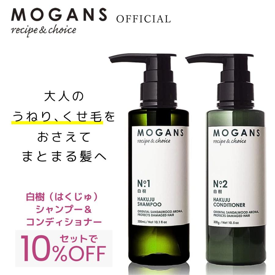 アミノ酸シャンプー ＆ コンディショナー セット 白樹(はくじゅ) 各300mL MOGANS モーガンズ