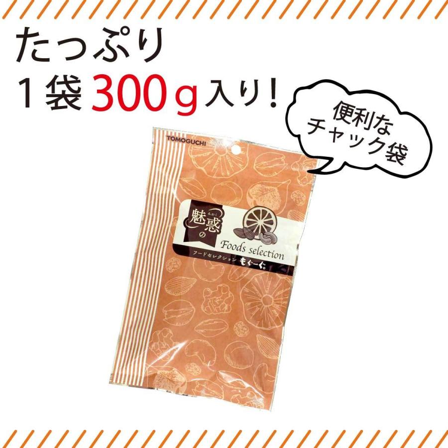 魅惑のアーモンド 300g カリフォルニア産 素焼き 塩味 ナッツ 木の実 ゆうパケット 送料無料 友口 TOMOGUCHI もぐーぐ。｜mogoog｜06