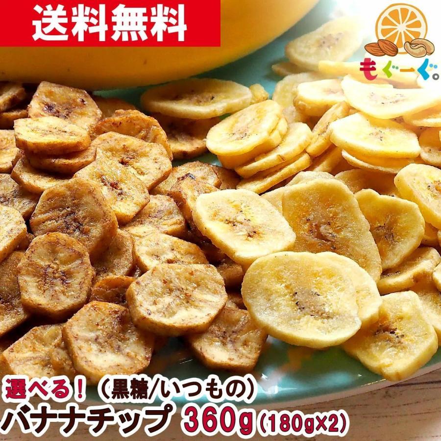 TOMOGUCHI 魅惑の選べるバナナチップ 360g いつものバナナチップ TOMOGUCHI 魅惑の選べるバナナチップ 360g いつものバナナチップ
