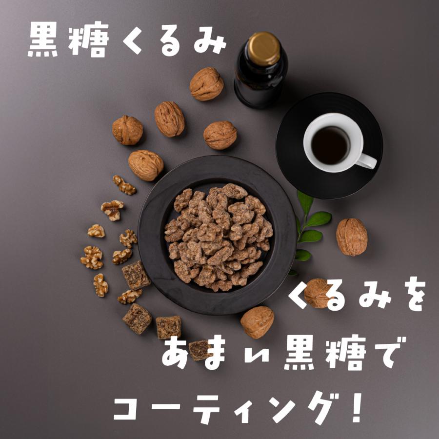 TOMOGUCHI（友口） 魅惑の黒糖くるみ 250g カリフォルニア産 クルミ