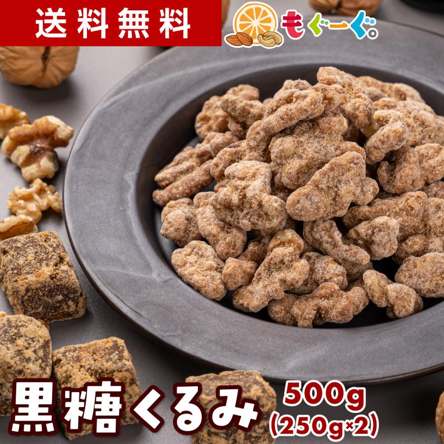 魅惑の黒糖くるみ 500g カリフォルニア産 クルミ ナッツ 木の実 メープル 送料無料 爆買（Yahoo!・もぐーぐYahoo!ショッピング店）