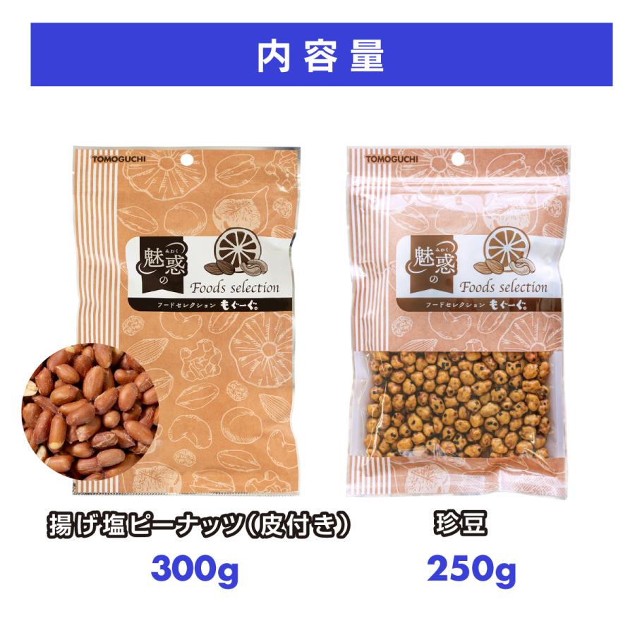 TOMOGUCHI（友口） 魅惑の珍揚げセット 珍豆+揚げ塩ピーナッツ 550g